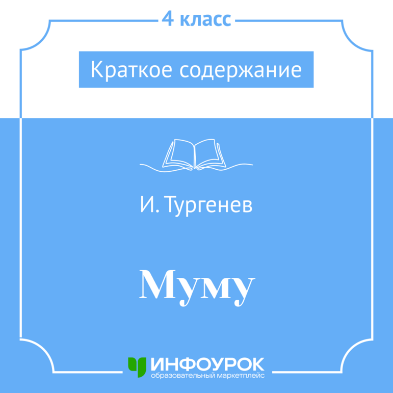 Краткое содержание "Муму" И.С. Тургенев 5 класс Литература
