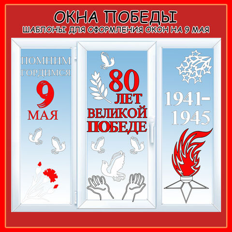 Оформление окон ко Дню Победы! Акция «Окна Победы»! День Победы. 9 мая