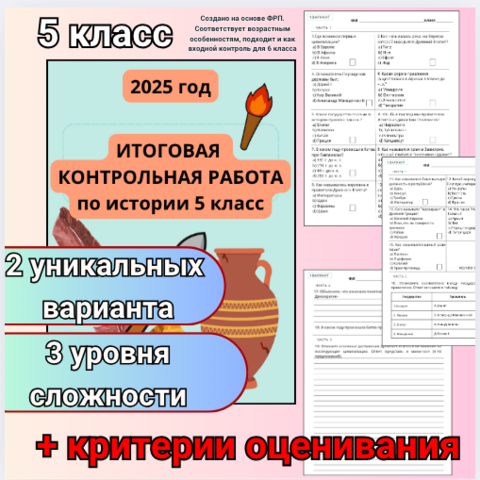 Итоговая контрольная работа по истории 5 класс. 2025