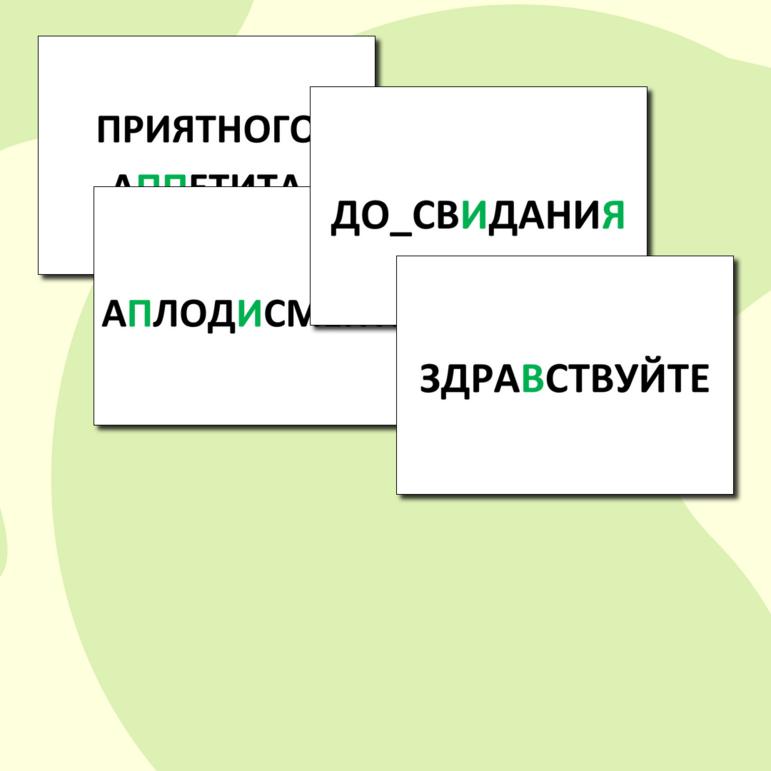 Словарные слова. Оформление (день русского языка, день родного языка)