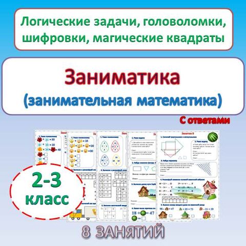 Презентация по математике "Занимательная математика 3 класс"