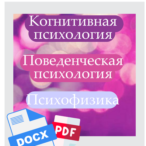 Конспект «Когнитивная психология, Поведенческая психология, Психофизика»