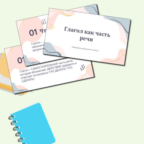 Презентация по теме "Глагол как часть речи (повторение изученного в 5 классе)"
