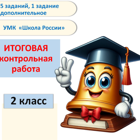 Итоговая контрольная работа по математике 2 класс "Школа России"