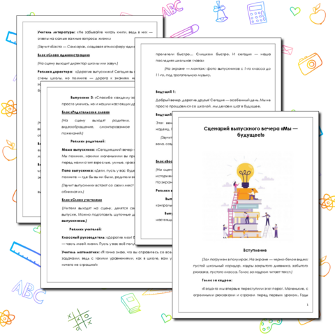 Сценарий выпускного вечера «Мы — будущее!»