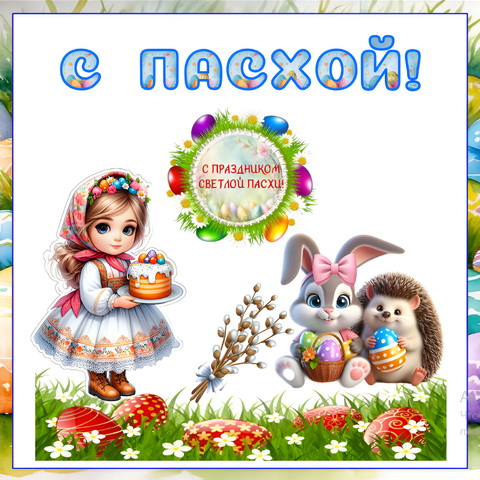 Оформление к Пасхе