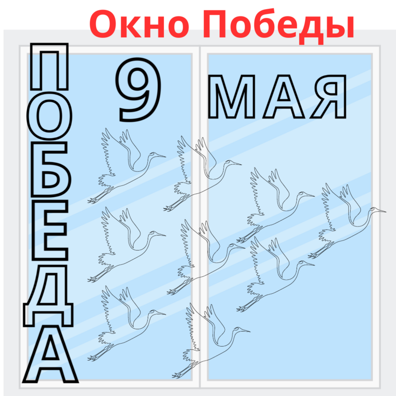 Оформление окон к 9 мая (Окна Победы)