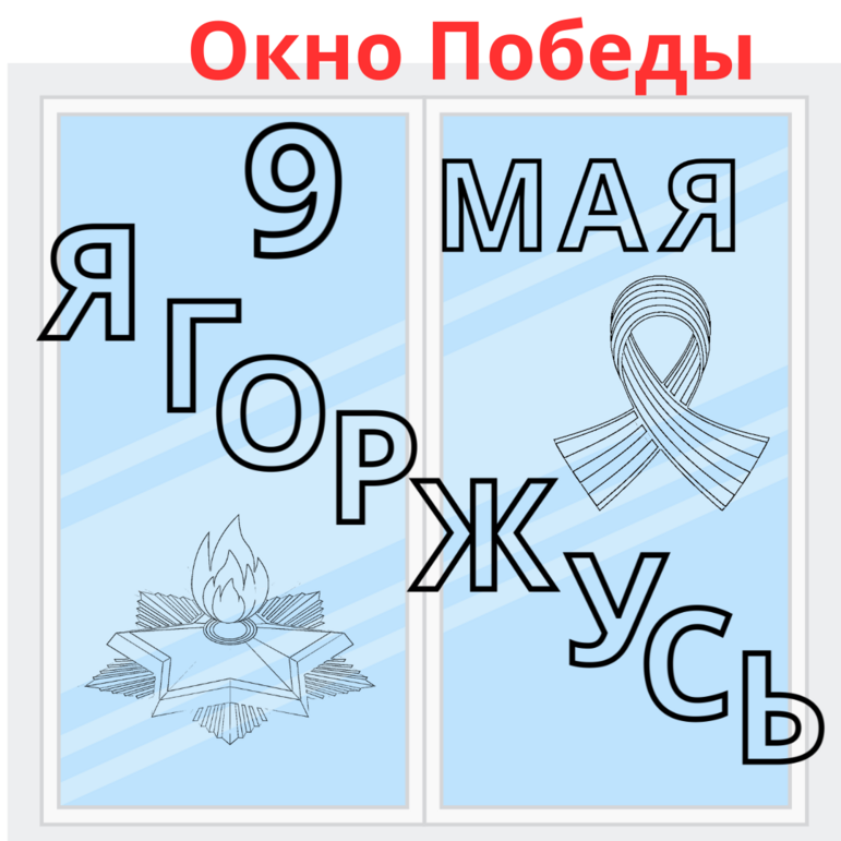 Оформление окон на 9 мая "Окна Победы": "80 лет Победы. 9 Мая. Голуби ...