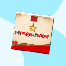 Города-герои Великой Отечественной Войны