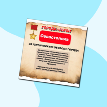 Города-герои Великой Отечественной Войны