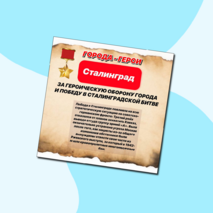 Города-герои Великой Отечественной Войны