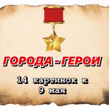 Города-герои Великой Отечественной Войны