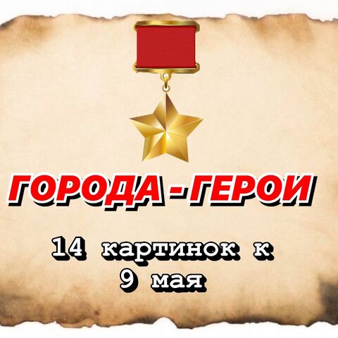 Города-герои Великой Отечественной Войны