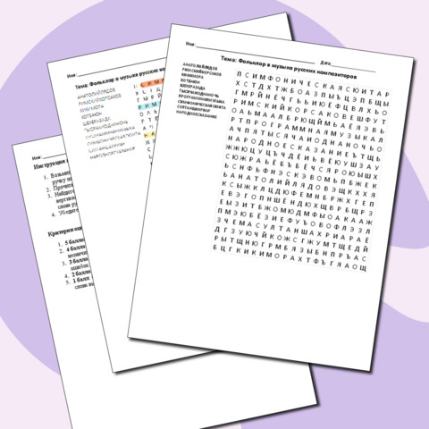 Филворд по теме: Фольклор в музыке русских композиторов. Музыка 5 класс. Сергеева Г.П., Критская Е.Д. ФГОС