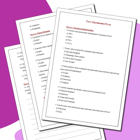 Тест "Крещение Руси"