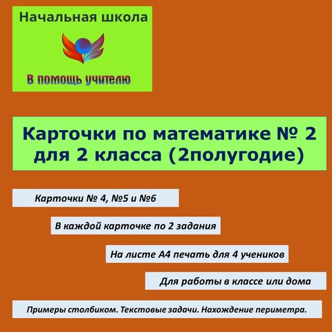 Карточки по математике №2 для 2 класса (второе полугодие)