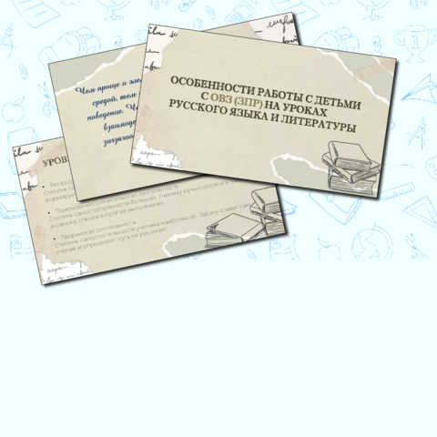 Презентация «Особенности работы с детьми с ОВЗ (ЗПР) на уроках русского языка и литературы»