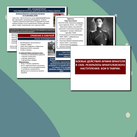 Презентация "Боевые действия армии Врангеля в 1920. Результаты врангелевского наступления."
