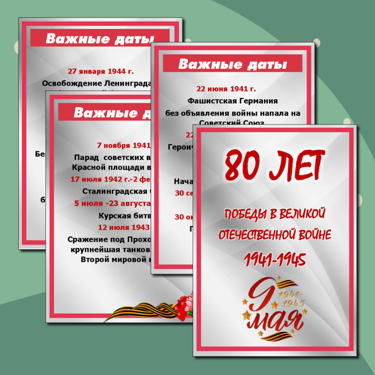 "80 - летие Победы в Великой Отечественной войне." Информационные плакаты.