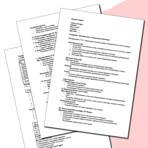 Сабақ жоспары. Органикалық заттардың ерекшеліктері. Химия 9 сынып