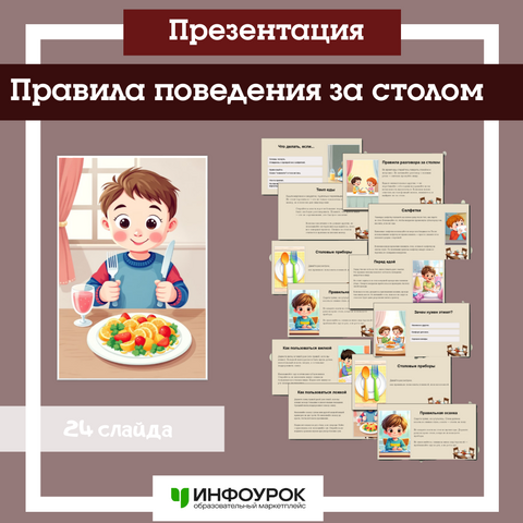 Презентация «Правила поведения за столом»