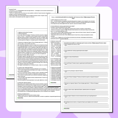 Самостоятельная работа по литературе для 5 класса на тему «Мифы народов России и мира»