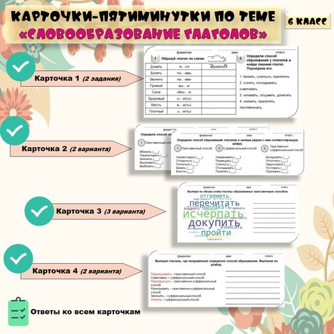 Словообразование глаголов. Карточки. 6 класс.