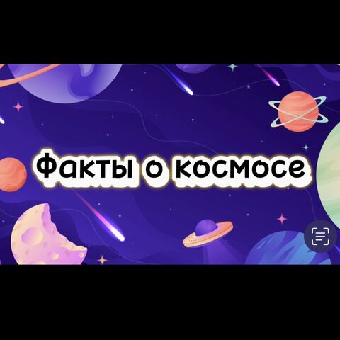 Видеоролик «Факты о космосе» ко дню космонавтики