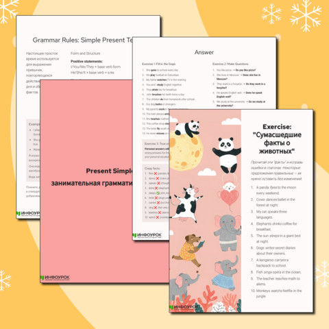 Present Simple: занимательная грамматика