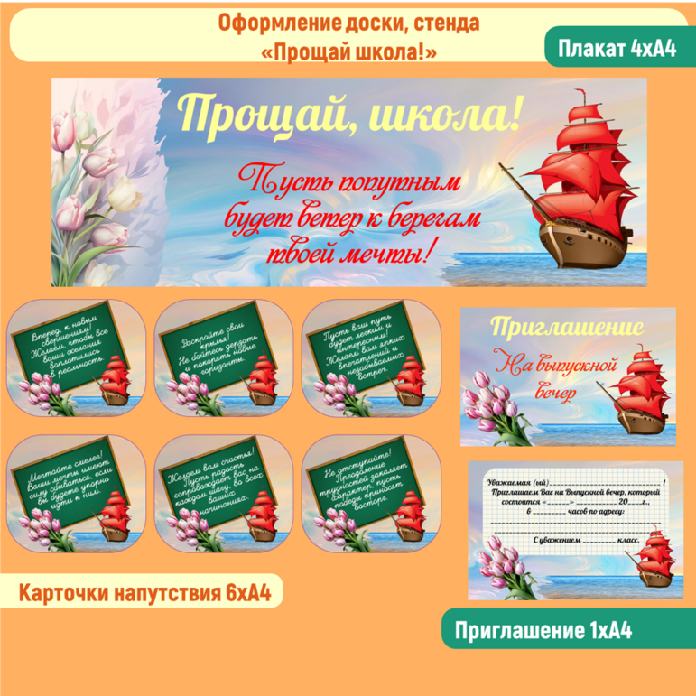 Оформление доски на Последний звонок (9/11 класс). «Прощай, школа!»