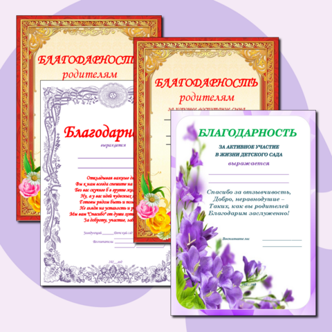 Благодарности родителям в детском саду.