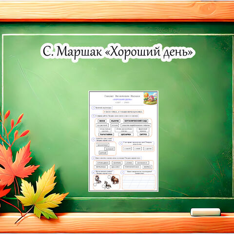 Рабочий лист по литературному чтению С. Маршак 