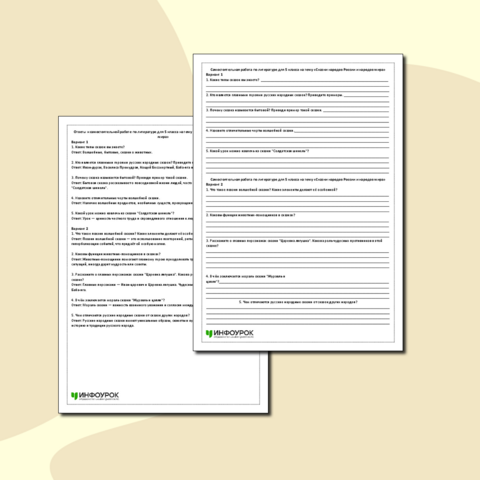 Самостоятельная работа по литературе для 5 класса на тему «Сказки народов России и народов мира»