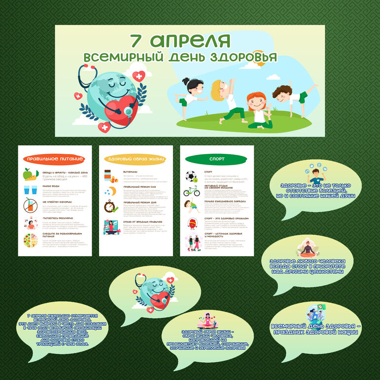 Оформление «Всемирный день здоровья». 7 апреля