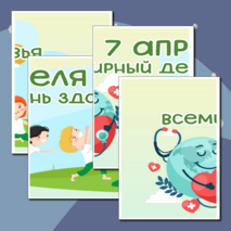 Оформление «Всемирный день здоровья». 7 апреля
