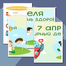Оформление «Всемирный день здоровья». 7 апреля
