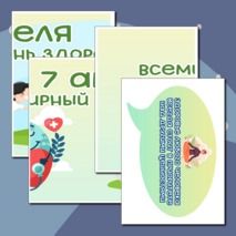 Оформление «Всемирный день здоровья». 7 апреля