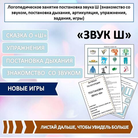 Логопедическое занятие постановка звука Ш (новые игры, сказка, знакомство со звуком, постановка дыхания, артикуляция, упражнения, задания)