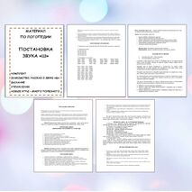 Логопедическое занятие постановка звука Ш (новые игры, сказка, знакомство со звуком, постановка дыхания, артикуляция, упражнения, задания)