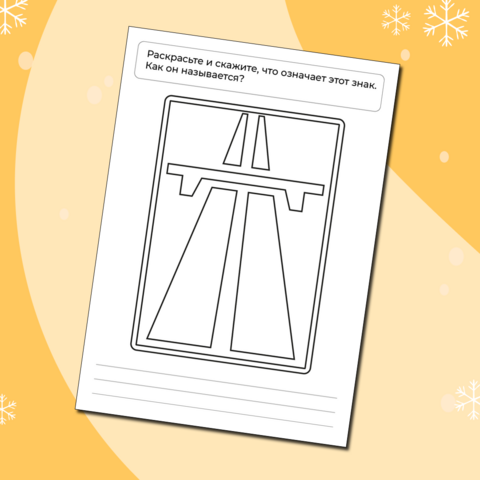 Раскраска. Дорожные знаки. «Автомагистраль»