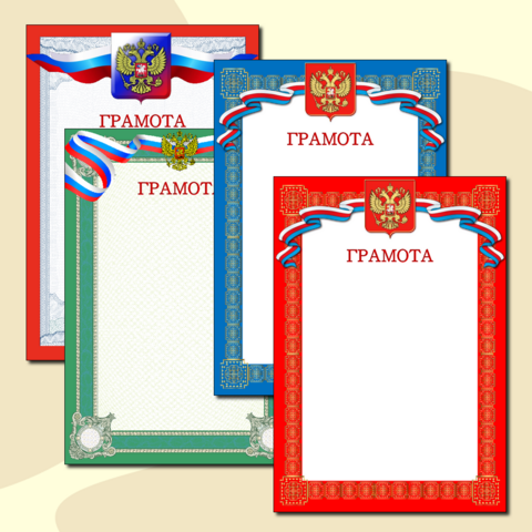 Шаблоны грамот.