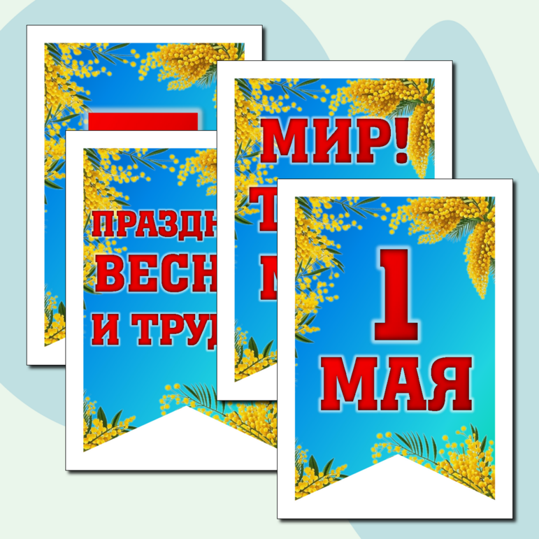 Оформление к 1 мая. Мир, труд, май! Растяжка- флажки к 1 мая + речевые ...