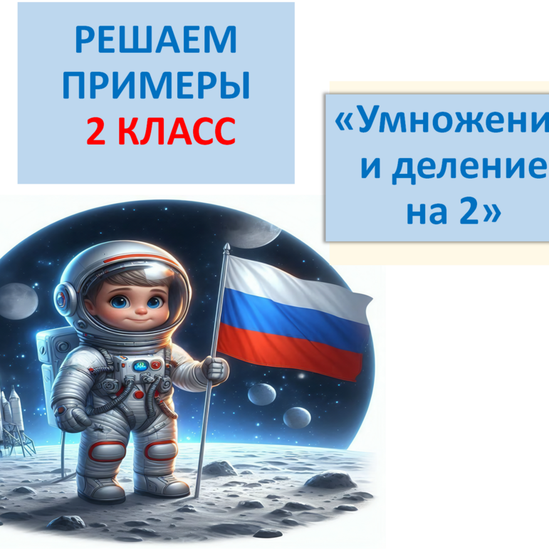 Карточка по математике 2 класс по теме "Умножение и деление с числом 8 ...