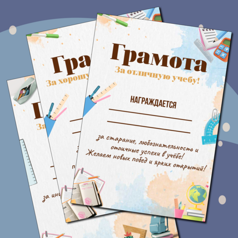 Грамоты на окончание учебного года