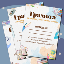 Грамоты на окончание учебного года