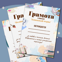 Грамоты на окончание учебного года