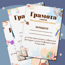 Грамоты на окончание учебного года