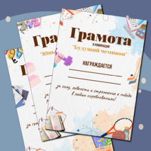 Грамоты на окончание учебного года