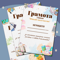 Грамоты на окончание учебного года