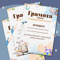 Грамоты на окончание учебного года
